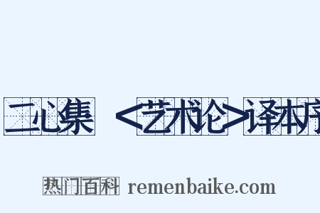 二心集·＜艺术论＞译本序是什么意思的图片